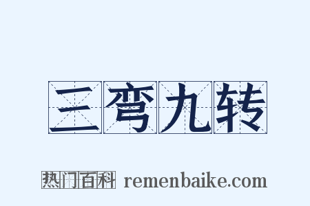 三弯九转是什么意思的图片